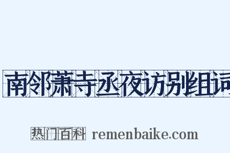 南邻萧寺丞夜访别组词是什么意思的图片